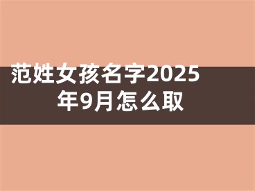 范姓女孩名字2025年9月怎么取