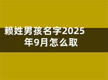 赖姓男孩名字2025年9月怎么取