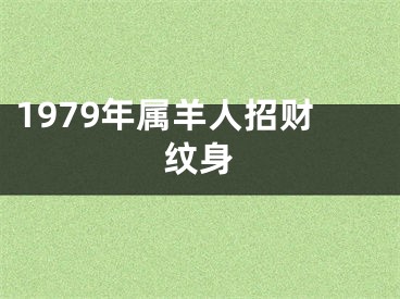 1979年属羊人招财纹身