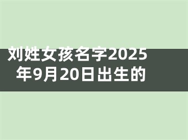 刘姓女孩名字2025年9月20日出生的