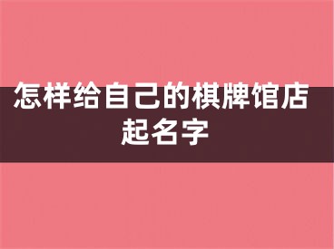 怎样给自己的棋牌馆店起名字