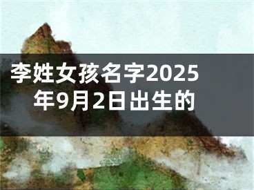 李姓女孩名字2025年9月2日出生的