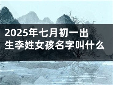 2025年七月初一出生李姓女孩名字叫什么