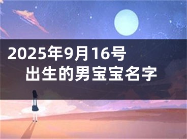 2025年9月16号出生的男宝宝名字