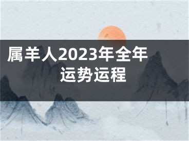 属羊人2023年全年运势运程