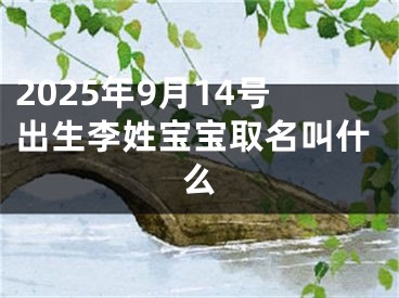 2025年9月14号出生李姓宝宝取名叫什么