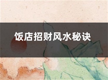 饭店招财风水秘诀
