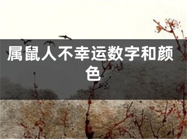 属鼠人不幸运数字和颜色