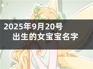 2025年9月20号出生的女宝宝名字