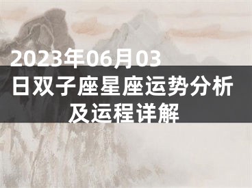 2023年06月03日双子座星座运势分析及运程详解