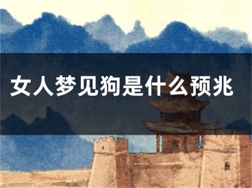 女人梦见狗是什么预兆