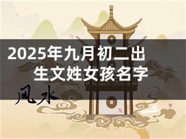 2025年九月初二出生文姓女孩名字