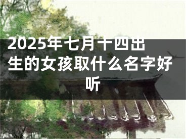 2025年七月十四出生的女孩取什么名字好听