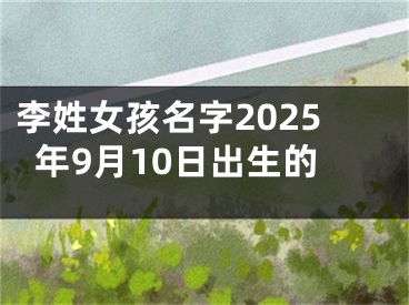 李姓女孩名字2025年9月10日出生的