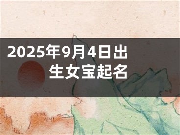 2025年9月4日出生女宝起名