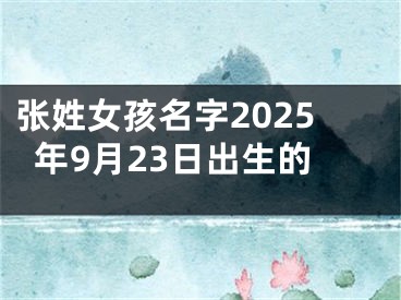 张姓女孩名字2025年9月23日出生的