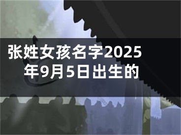 张姓女孩名字2025年9月5日出生的
