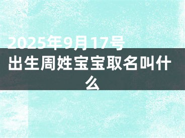 2025年9月17号出生周姓宝宝取名叫什么