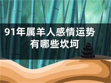 91年属羊人感情运势有哪些坎坷