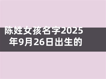 陈姓女孩名字2025年9月26日出生的