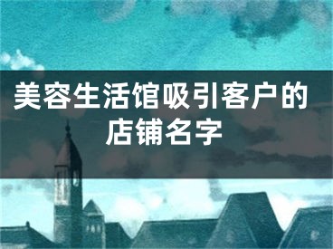 美容生活馆吸引客户的店铺名字