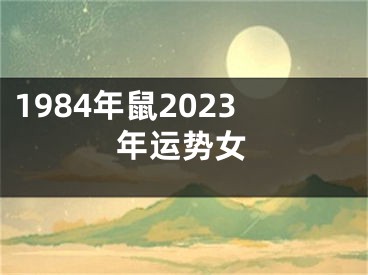 1984年鼠2023年运势女