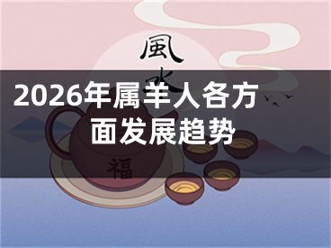 2026年属羊人各方面发展趋势