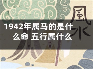 1942年属马的是什么命 五行属什么