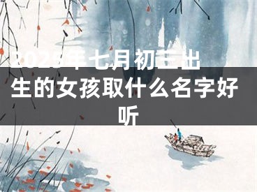 2025年七月初三出生的女孩取什么名字好听