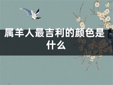 属羊人最吉利的颜色是什么
