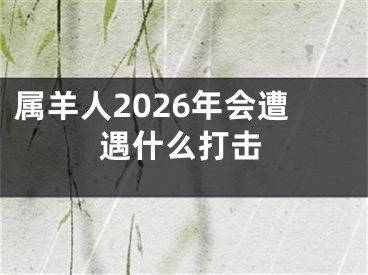 属羊人2026年会遭遇什么打击