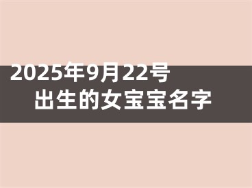 2025年9月22号出生的女宝宝名字
