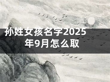 孙姓女孩名字2025年9月怎么取