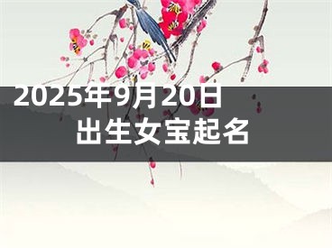 2025年9月20日出生女宝起名