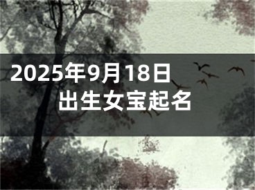 2025年9月18日出生女宝起名