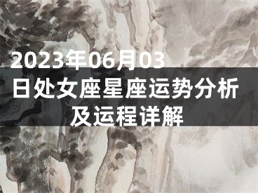2023年06月03日处女座星座运势分析及运程详解