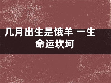 几月出生是饿羊 一生命运坎坷
