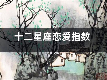 十二星座恋爱指数