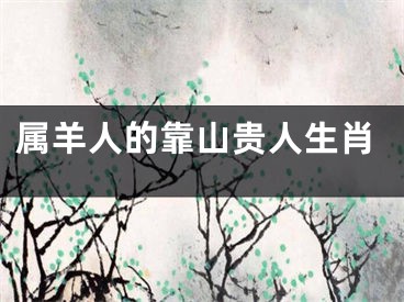 属羊人的靠山贵人生肖