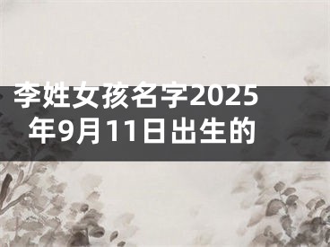 李姓女孩名字2025年9月11日出生的