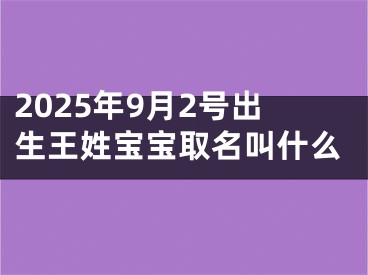 2025年9月2号出生王姓宝宝取名叫什么