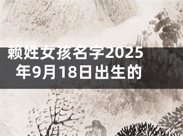 赖姓女孩名字2025年9月18日出生的