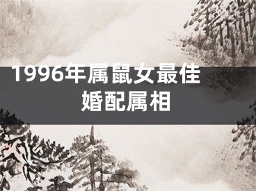 1996年属鼠女最佳婚配属相
