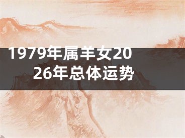 1979年属羊女2026年总体运势