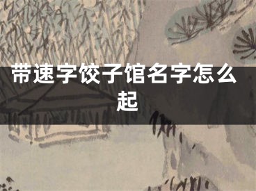 带速字饺子馆名字怎么起