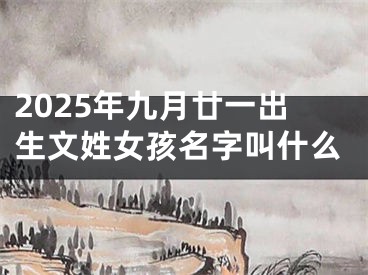2025年九月廿一出生文姓女孩名字叫什么