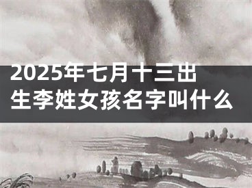 2025年七月十三出生李姓女孩名字叫什么