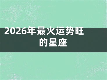 2026年最火运势旺的星座