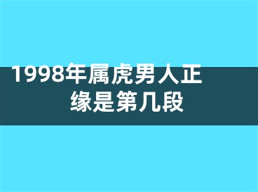 1998年属虎男人正缘是第几段