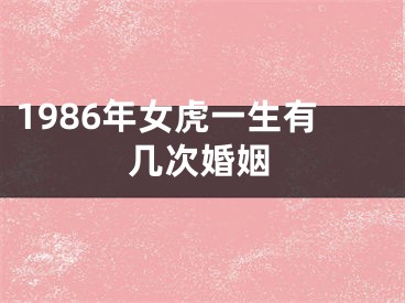 1986年女虎一生有几次婚姻